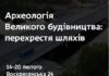 У Дніпрі пройде виставка стародавніх артефактів, що були знайдені під час «Великого будівництва» траси Дніпро — Решетилівка